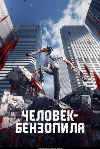 Человек-бензопила (2022) онлайн бесплатно